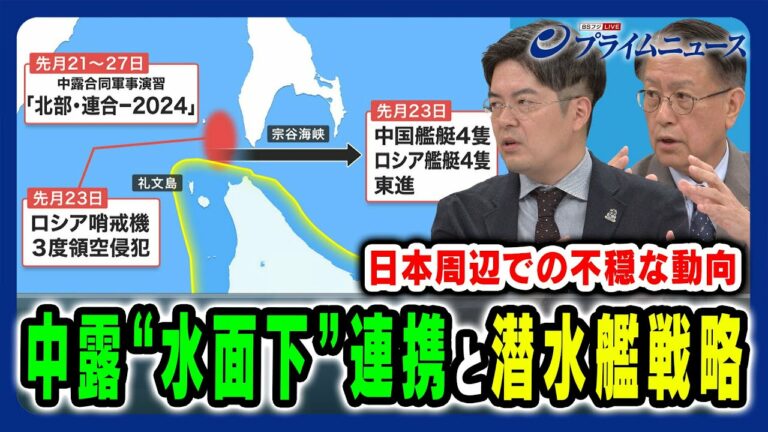 【日本周辺で不穏な動向?】中露の水面下連携と最新潜水艦戦略とは 山下裕貴×小泉悠2024/10/7放送<後編>
