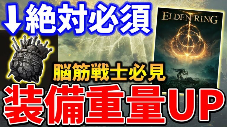 【ELDEN RING】絶対必須!装備重量を大幅に増加させるタリスマンがやばい、「大壺の武具塊」入手方法紹介
