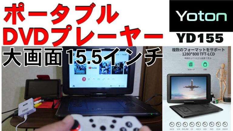 大画面15.5インチHD ポータブルDVDプレーヤー YOTON YD155 / Large screen 15.5 inch HD portable DVD player