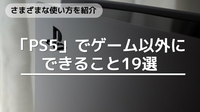 「PS5」でゲーム以外にできること19選!さまざまな使い方を紹介