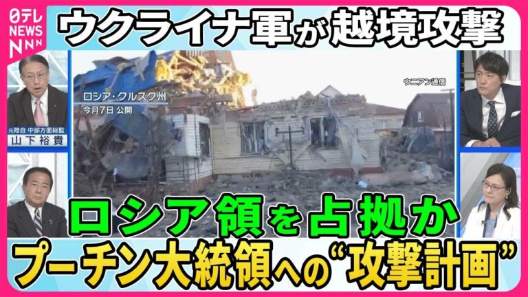 【深層NEWS】ウクライナが越境攻撃でロシア領占拠か