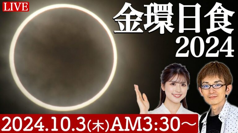 【ライブ】金環日食2024 特別番組 10.3(木)3:30〜(日本時間)annular solar eclipse 2024 小林李衣奈・泉水朋寛