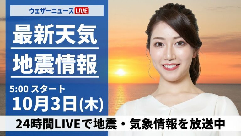 【ライブ】最新天気ニュース・地震情報 2024年10月3日(木)/前線と低気圧通過で広い範囲で雨 局地的に強雨のおそれも〈ウェザーニュースLiVEモーニング・魚住茉由/山口剛央〉