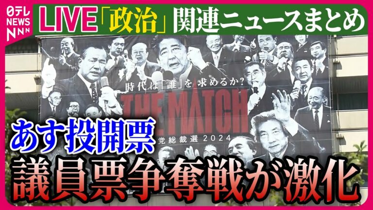 【ライブ】『政治に関するニュース』あす投開票 自民総裁選、議員票争奪戦が激化 森元首相は小泉氏支持を呼びかけ ──ニュースまとめライブ(日テレNEWS LIVE)