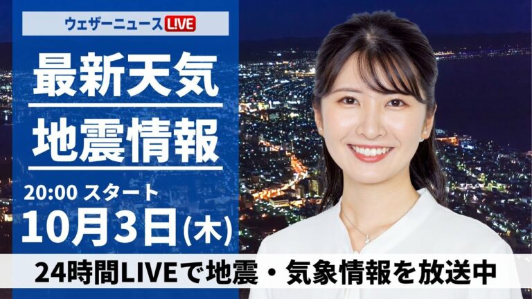 【ライブ】神奈川や東京でゲリラ豪雨/最新天気ニュース・地震情報2024年10月3日(木)/〈ウェザーニュースLiVEムーン・駒木 結衣/芳野 達郎〉