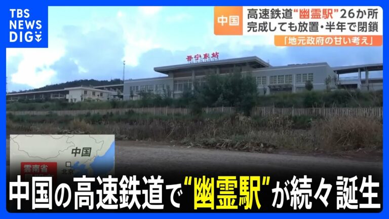 「かなり前に完成したけど、なぜか列車は駅に停まらない」中国の高速鉄道で“幽霊駅”が続々誕生 背景に“地方政府の甘い考え”|TBS NEWS DIG