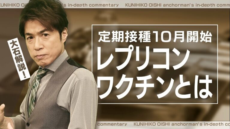 コロナワクチン定期接種10月から開始 新たにレプリコンも 接種費用はいくら?打つワクチンの種類はどう決まる?【大石が深掘り解説】