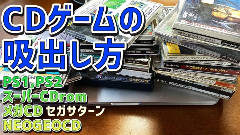 CDゲームの吸出し方法。PS1 PS2 NEOGEO CD PCエンジンスーパーCDロムロム メガドライブ メガCD セガサターンもこの方法でゲームデータをダンプする事が出来ます。
