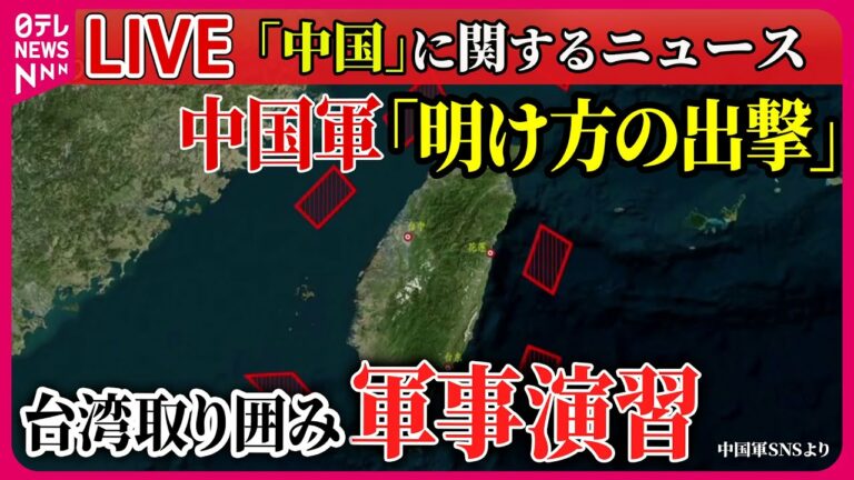 【ライブ】『中国に関するニュース』「明け方の出撃」中国が台湾取り囲み軍事演習、頼清徳政権に圧力か / 中国の狙いは? 台湾侵攻の可能性は? など――ニュースまとめ(日テレNEWS LIVE)