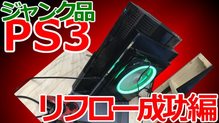 みるだけ整備部・PS3ジャンク品初期型☆リフローYLOD修理成功編☆