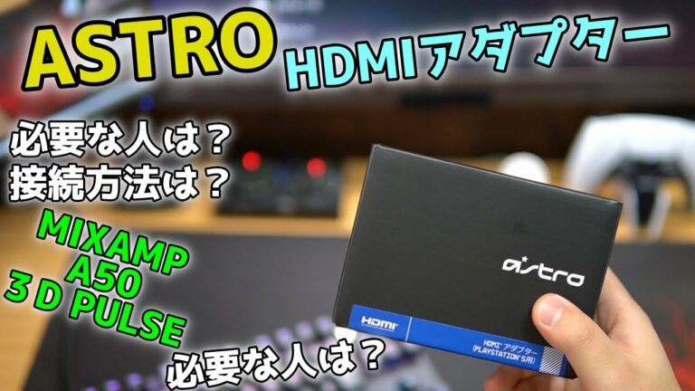 PS5でMIXAMPを使う為の『HDMIアダプター』をレビュー!接続方法や設定方法、シーン別おすすめヘッドセットも紹介