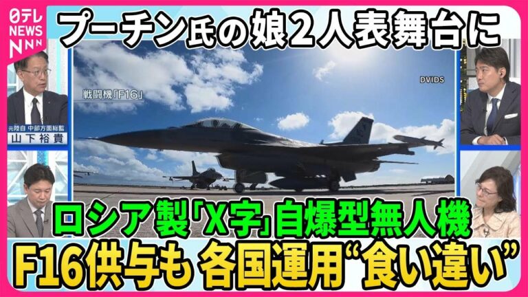 【深層NEWS】プーチン氏娘が登場その背景▽バイデン氏×ゼレンスキー氏会談、兵器供与遅れを謝罪▽露軍自爆無人機「ランセット」部品調達“制裁逃れ”中国関与か▽「F16」引き渡しも各国運用“食い違い”