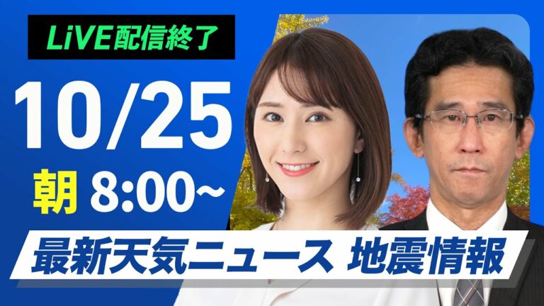 【ライブ】最新天気ニュース・地震情報 2024年10月25日(金)/関東は雲が残り朝はにわか雨〈ウェザーニュースLiVEサンシャイン・白井 ゆかり/山口 剛央〉