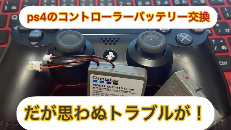 Ps4のコントローラーのバッテリーが弱ってきたので交換しようとしたが思わぬトラブルが・・・