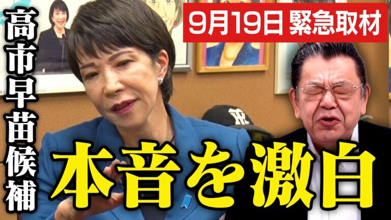 【9/19緊急取材】自民党総裁選で本命になった高市早苗候補に須田慎一郎さんが本音を聞きに行きました(虎ノ門ニュース)