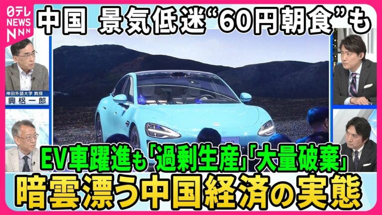 【深層NEWS】北京モーターショー開幕。日本・欧米苦戦の中、中国EV車で躍進も“過剰生産”で「デフレ輸出」▽景気低迷で節約志向“60円朝食”人気。富裕層は海外脱出、外資離れも。暗雲漂う中国経済の実態