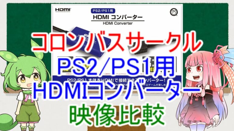 PS2/PS1用HDMIコンバーター映像比較(コロンバスサークル)【ボイスロイド・ボイスボックス】