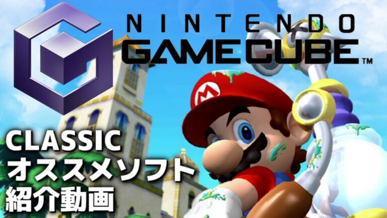 【解説&紹介】ゲームキューブオススメソフト ~ランキング上位~
