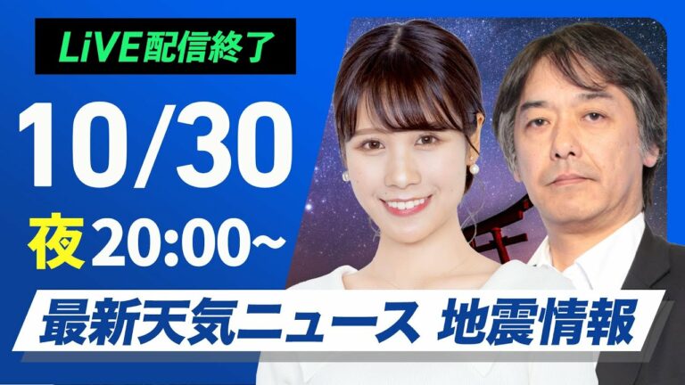 【ライブ】最新天気ニュース・地震情報2024年10月30日(水)/〈ウェザーニュースLiVEムーン・戸北美月/宇野沢達也〉