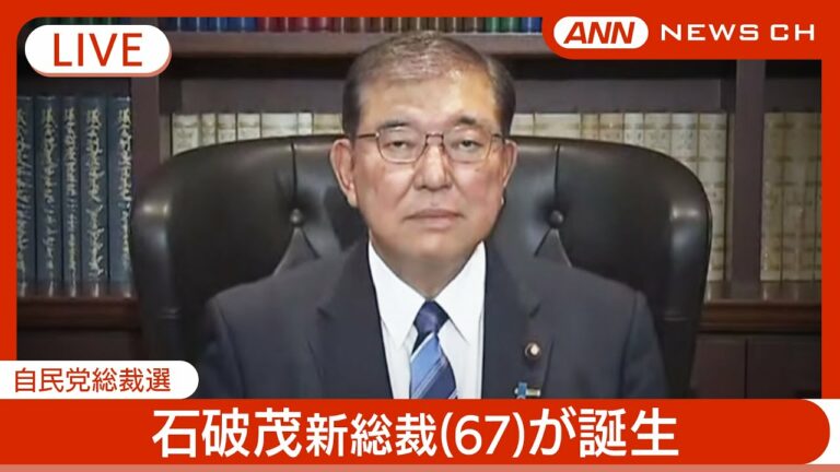 【生音ライブ】自民党の新たな顔に石破茂新総裁(67)「野党論戦後になるべく早く解散」 決選投票で高市氏を退ける【LIVE】ANN/テレ朝