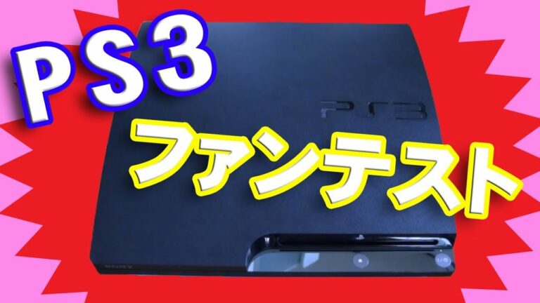 PS3の裏ワザ ファンテストをしてみた!