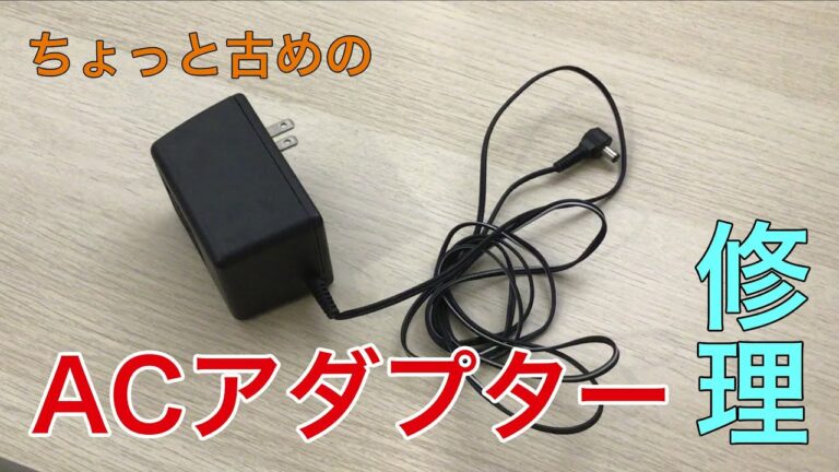 ACアダプターを修理してみた