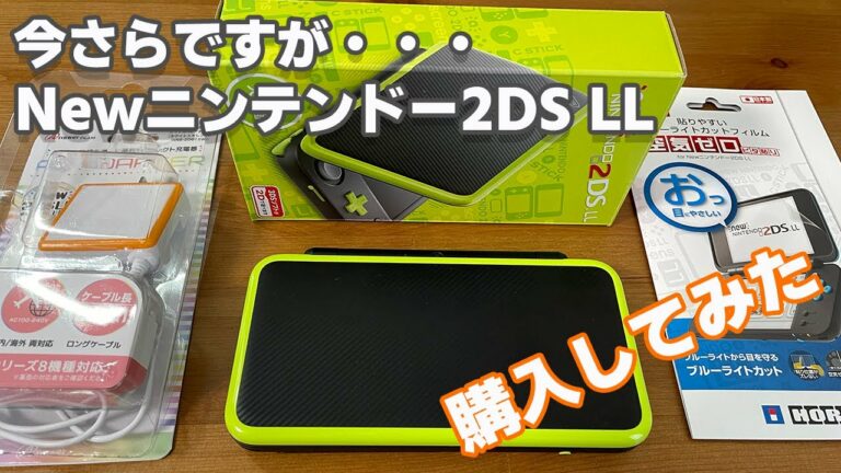 今さらですが・・・Newニンテンドー2DS LLを買ってみた!