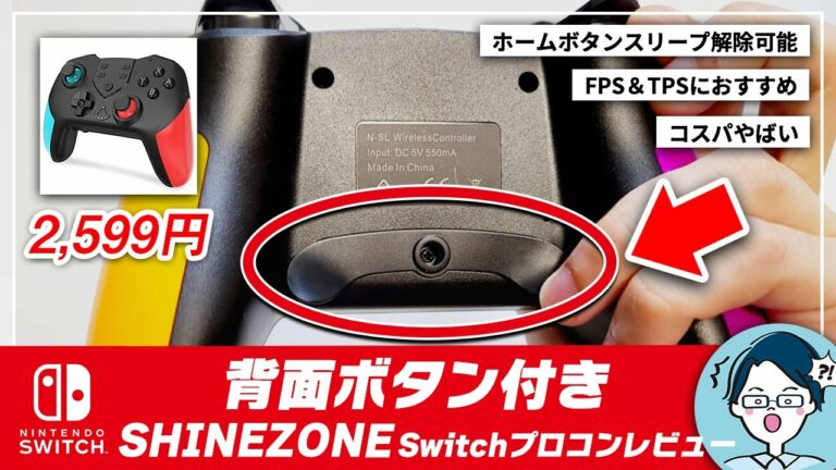 【背面ボタン付き】2,000円台で買えるスイッチProコントローラーSHINEZONE(2021)レビュー!