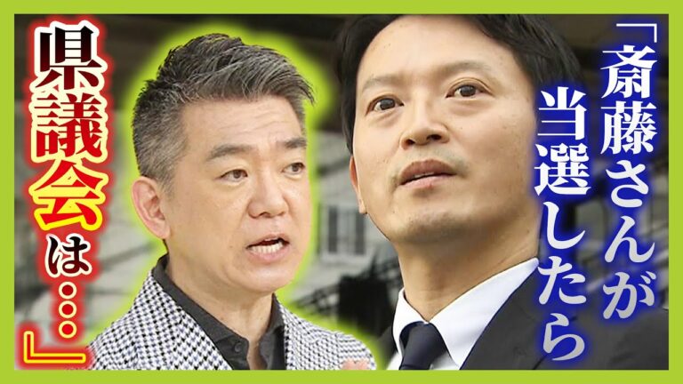 【橋下徹氏が一刀両断】斎藤前知事の“出直し選”は「邪道中の邪道」 県議会は「へっぴり腰」 自民・維新は「独自候補を出しちゃだめ」【兵庫県知事選】(2024年9月30日)