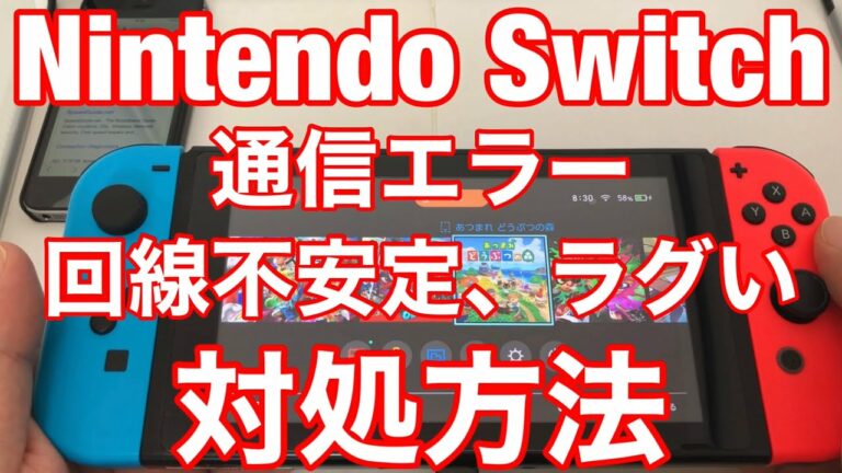 ★スイッチの通信エラー、回線不安定、ラグい時の対処方法