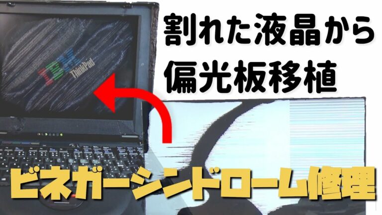 【ジャンクPC】検証‼️割れた液晶から偏光板を移植してビネガーシンドロームを直せるか!?