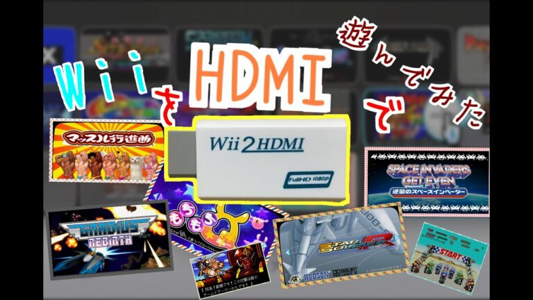 WiiをHDMI変換(Wii2HDMI編)