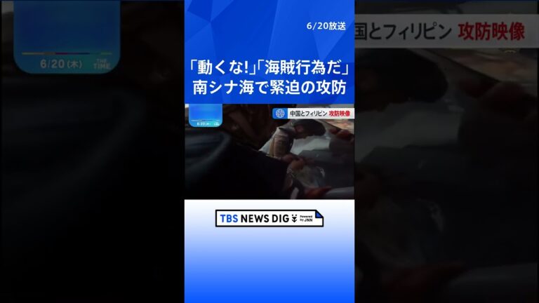 飛び交う怒号…鳴り響くサイレン…「海賊行為だ」フィリピンが中国“検査”映像を公開 緊迫の南シナ海| TBS NEWS DIG #shorts