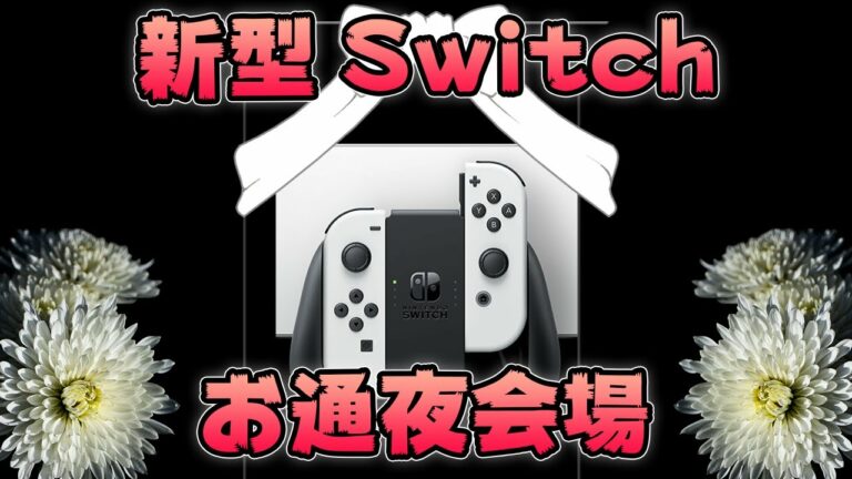 【悲報】新型スイッチ(有機ELモデル)を買ってはいけない理由【Nintendo Switch】