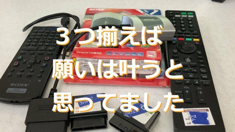 【BDリモコン】ジャンク品を3つ揃えてPS2リモコンをPS3で使ってみるが、結局純正品には勝てない