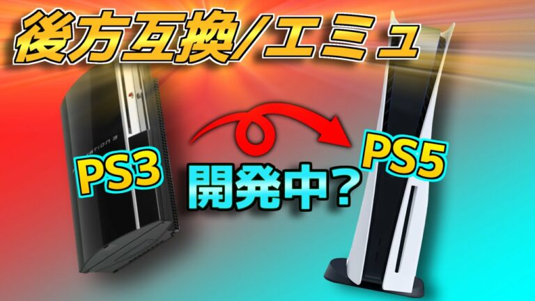PS5上のPS3エミュは製作されているのか?まだ公開されていない理由について