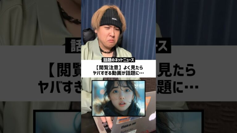 【衝撃】今話題な炎上ニュースのネットの反応がヤバすぎるwww #ニュース #ぶいすぽっ