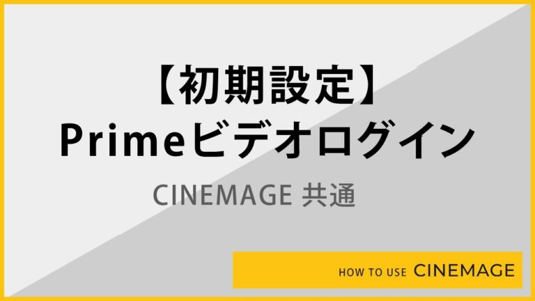 【初期設定】CINEMAGE共通 Primeビデオログイン方法