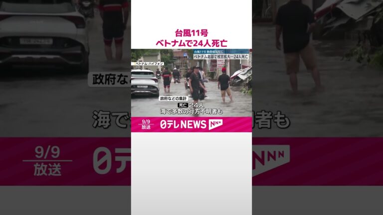 【台風11号】熱帯低気圧に ベトナム北部でも被害拡大…24人死亡  #shorts