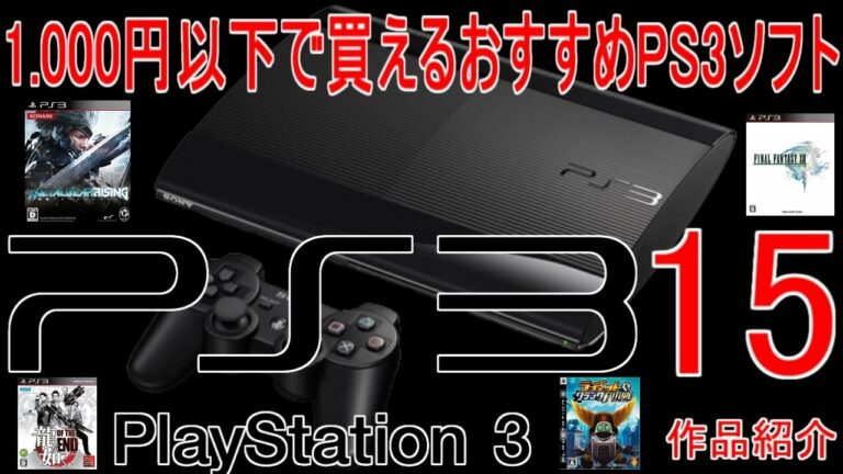 【PS3】1000円以下で買えるおすすめPS3ソフト15作品紹介#メタルギア #龍が如く#ファイナルファンタジー#エースコンバット#フロンドミッション#レトロゲーム