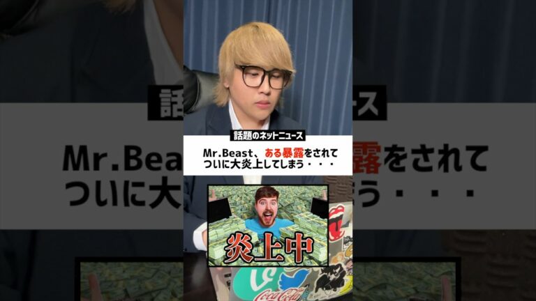 【衝撃】今話題な炎上ニュースのネットの反応がヤバすぎるwww #ニュース #MrBeast