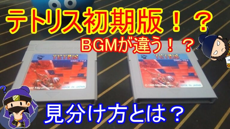 【BGMが違う!?】ゲームボーイ版テトリスの初期版の動作確認してみる!初期版と後期版の見分け方も【GB】