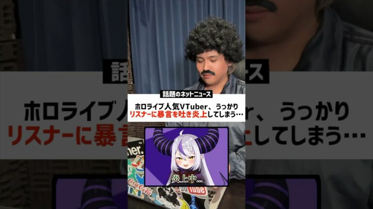 【衝撃】今話題な炎上ニュースのネットの反応がヤバすぎるwww #ニュース #ホロライブ #Vtuber