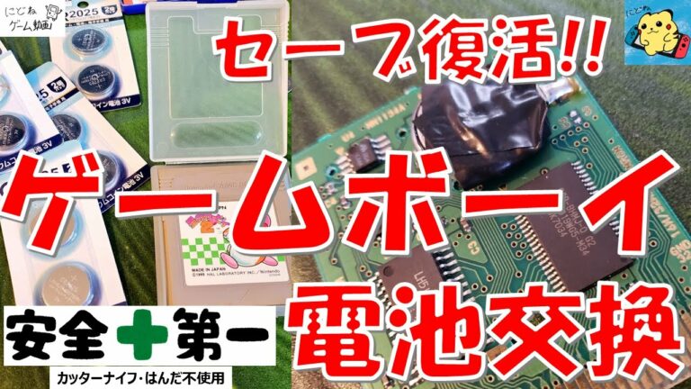 【解説】セーブ復活!! 初めての方向けゲームボーイのバッテリーバックアップ 電池交換(安全第一:カッターナイフ&はんだづけ使わず)