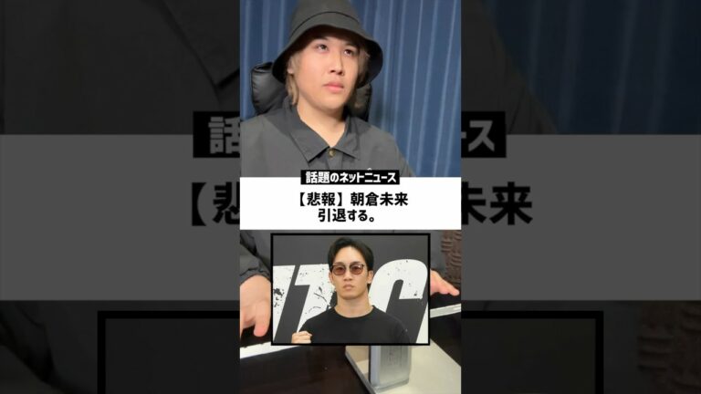 【衝撃】今話題なニュースのネットの反応がヤバすぎるwww #ニュース #朝倉未来