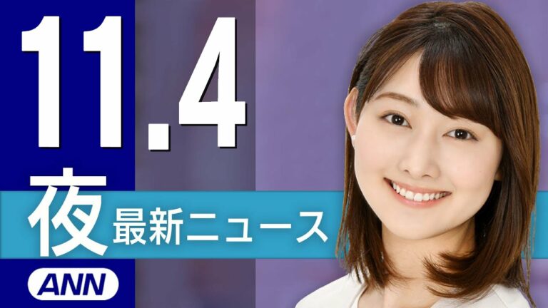 【ライブ】11/4 夜ニュースまとめ 最新情報を厳選してお届け