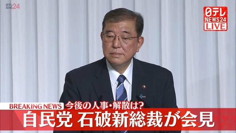 【リプレイ】『自民党 石破新総裁 会見』 ──ニュースライブ(日テレNEWS LIVE)