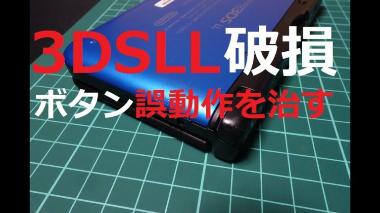 【3DSLL修理】落として破損して誤動作するLボタンを調整する動画