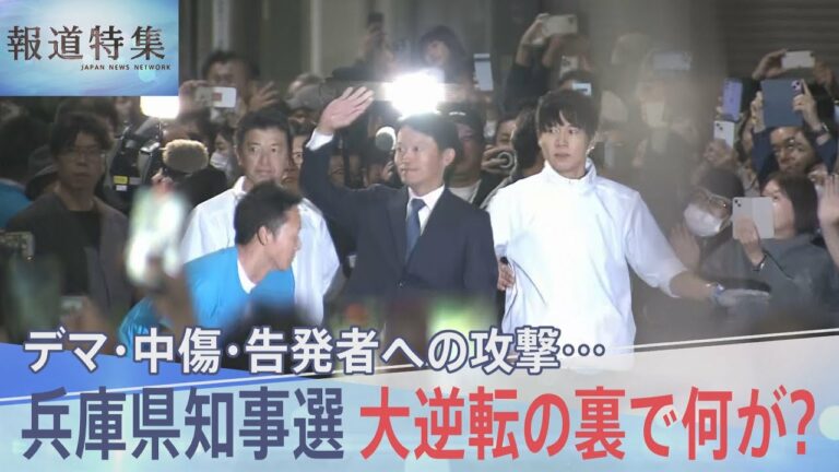 「YouTubeの拡散指示が…」“支持者LINEグループ”の登録者に聞く 斎藤元彦氏再選の舞台裏【報道特集】| TBS NEWS DIG