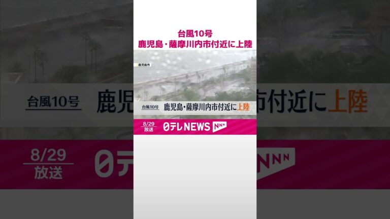 【速報】台風10号 鹿児島・薩摩川内市付近に上陸 #shorts